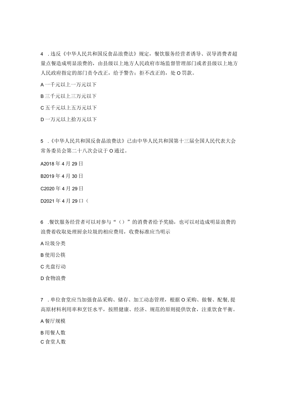 反食品浪费法测试题库.docx_第2页