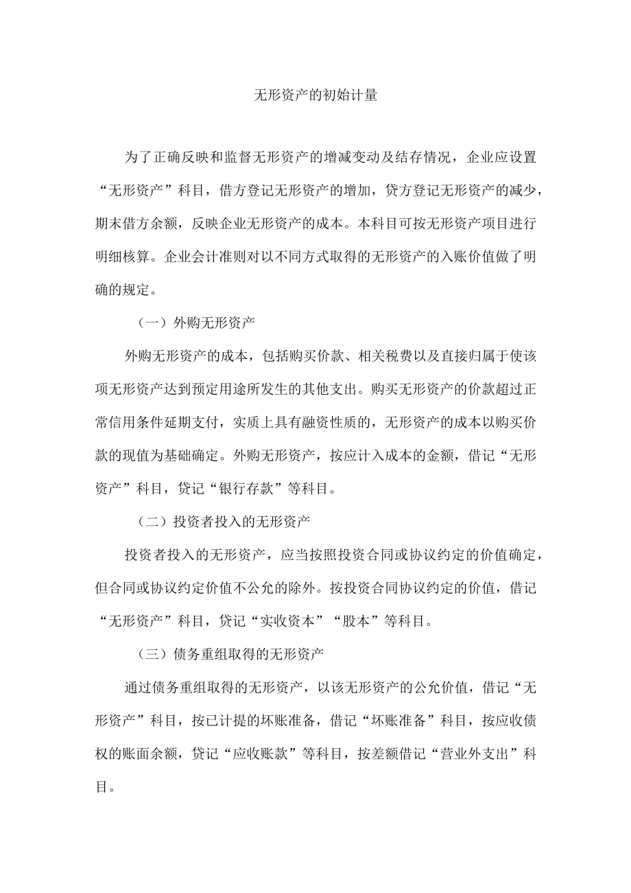 无形资产的初始计量.docx_第1页