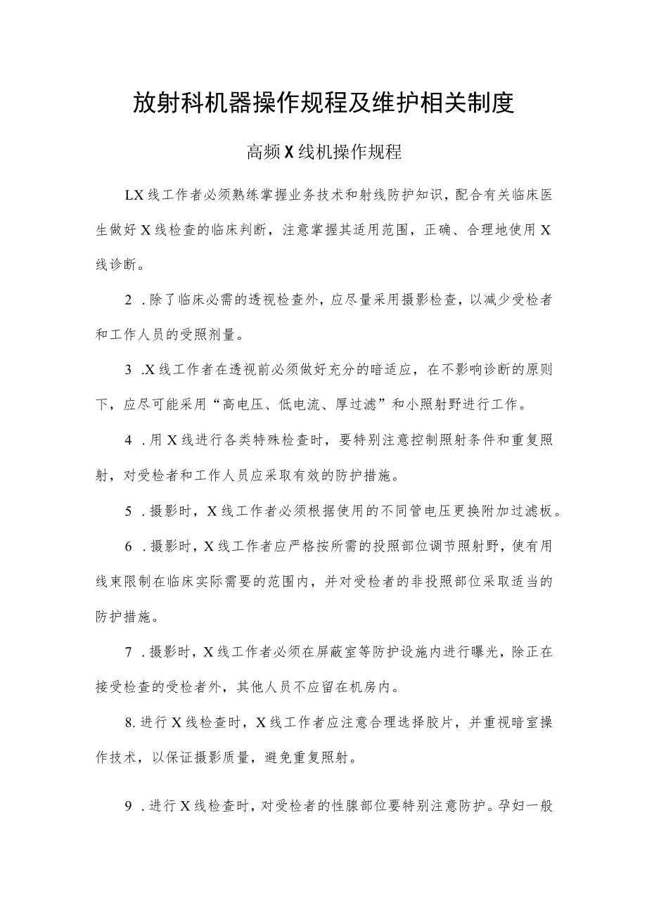 放射科机器操作规程及维护相关制度.docx_第1页