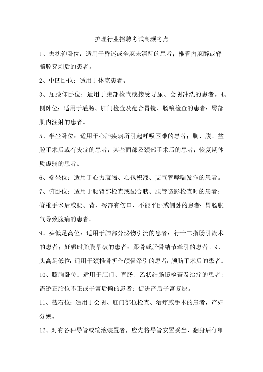 护理行业招聘考试高频考点.docx_第1页