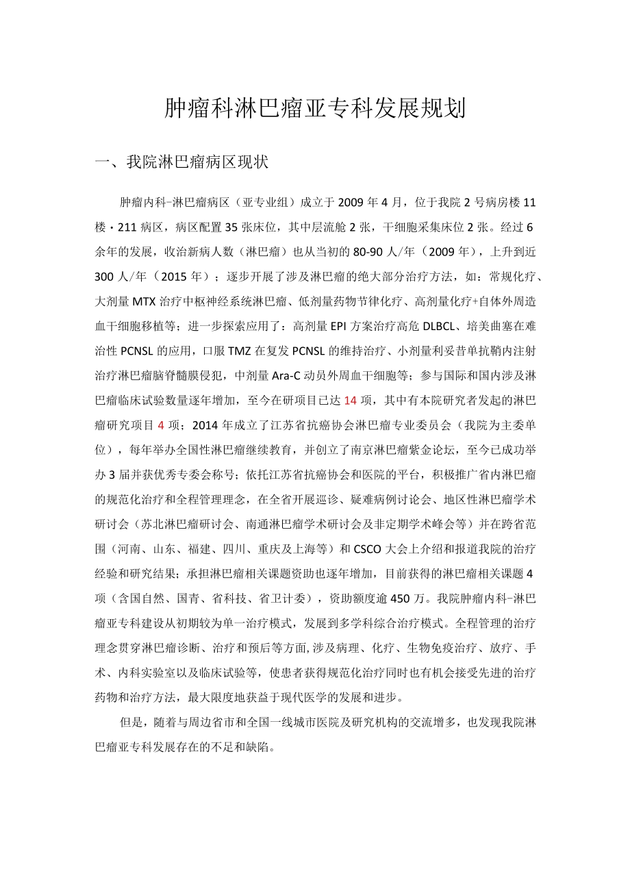 肿瘤科淋巴瘤亚专科发展规划.docx_第1页