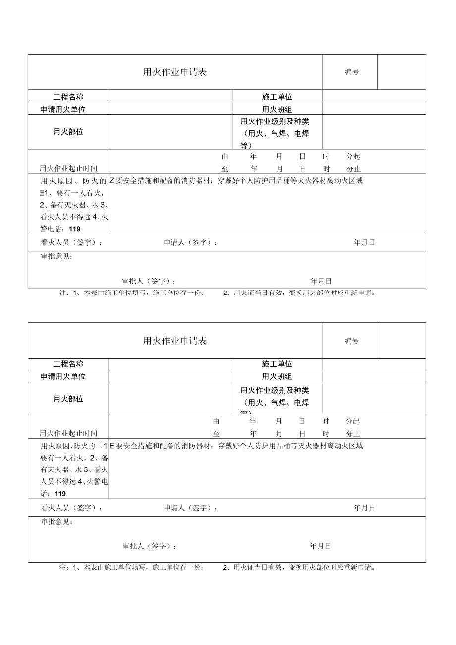 用火作业申请表.docx_第1页