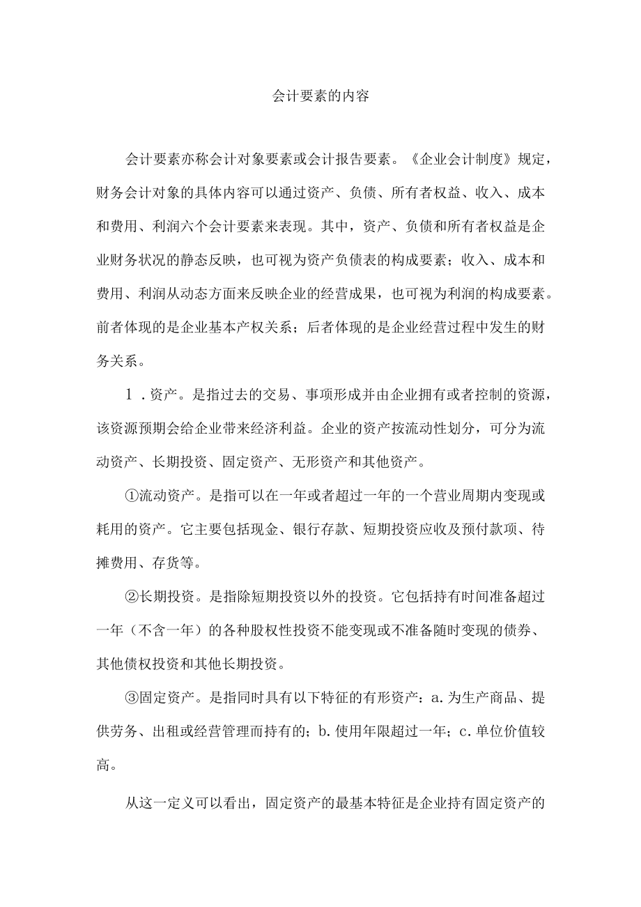 会计要素的内容.docx_第1页