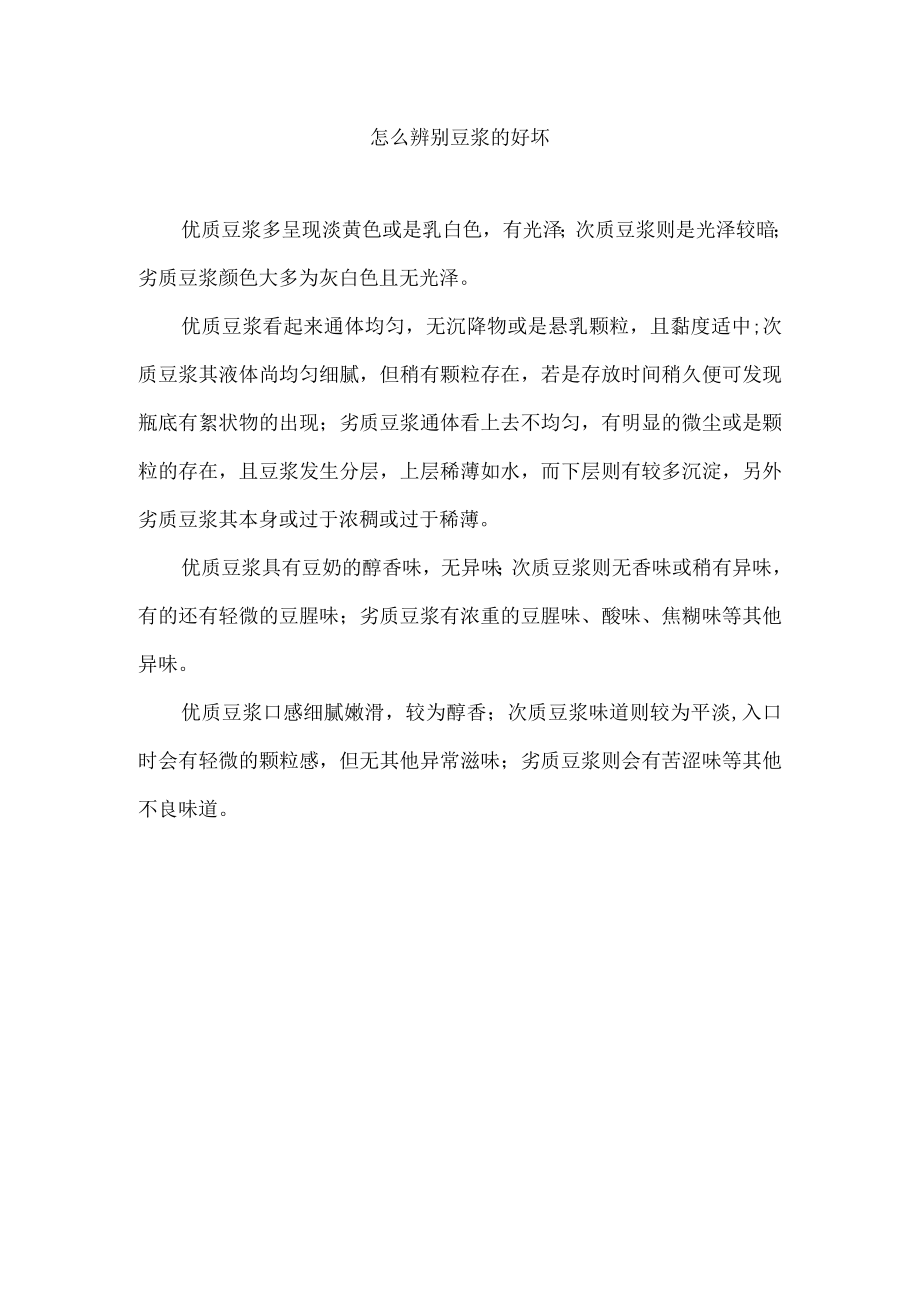 怎么辨别豆浆的好坏.docx_第1页