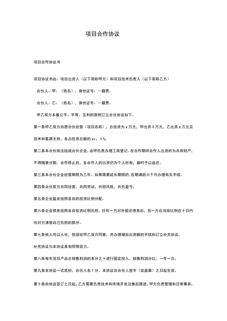 项目合作协议.docx_第1页