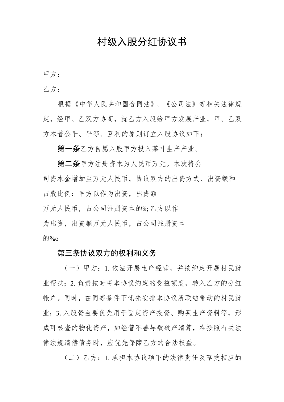 村级入股分红协议书.docx_第1页