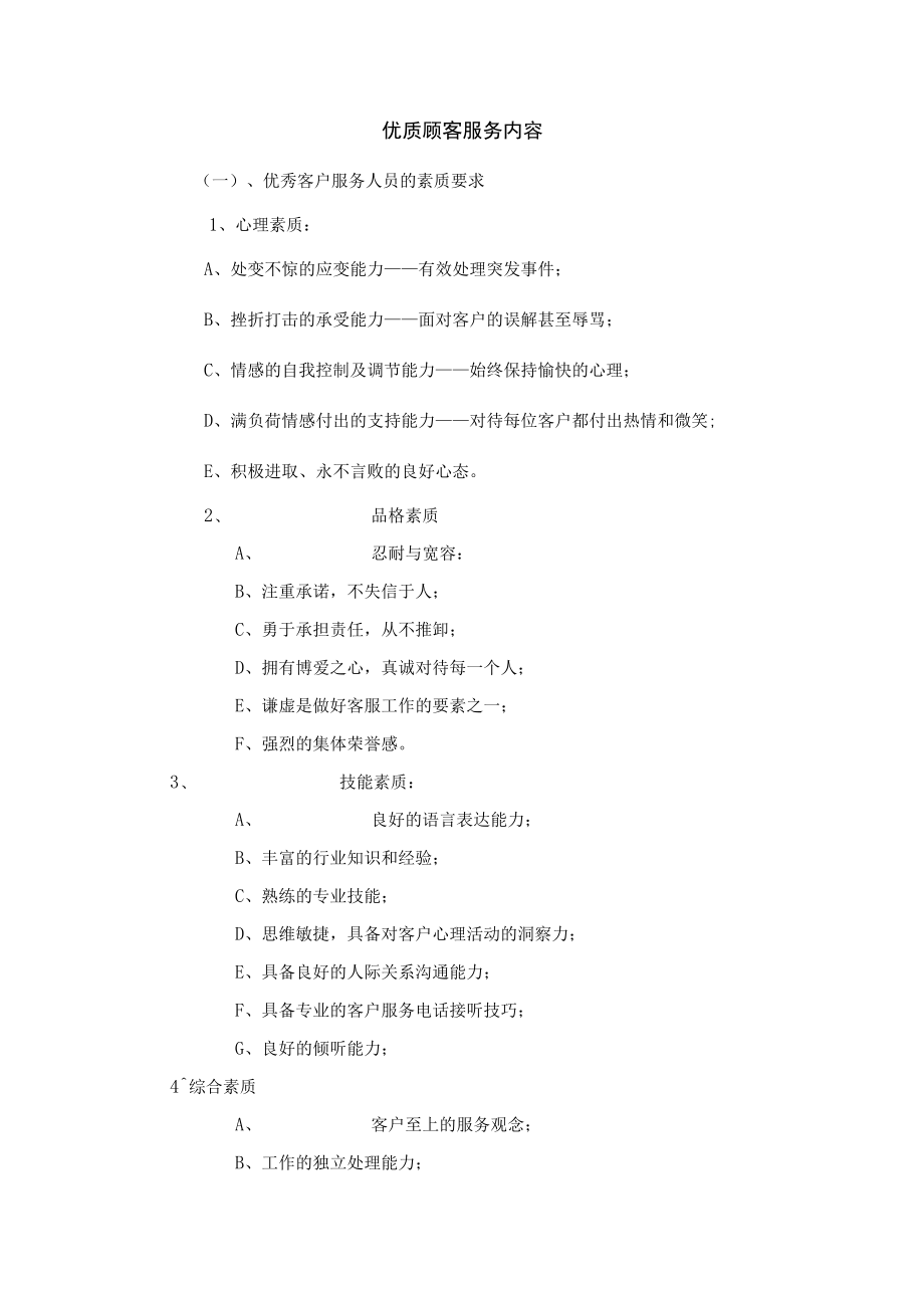 优质顾客服务内容.docx_第1页