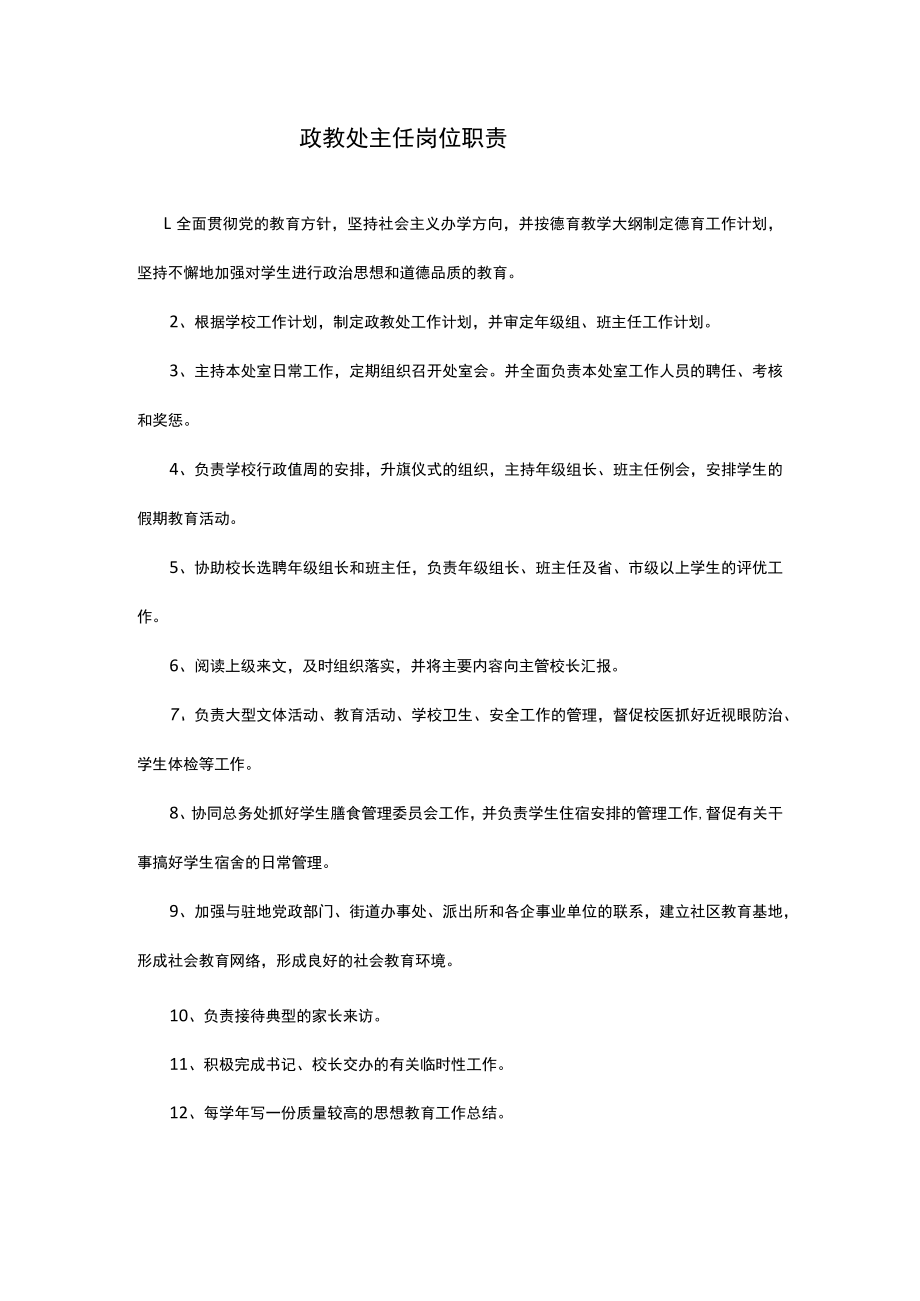 政教处主任岗位职责.docx_第1页