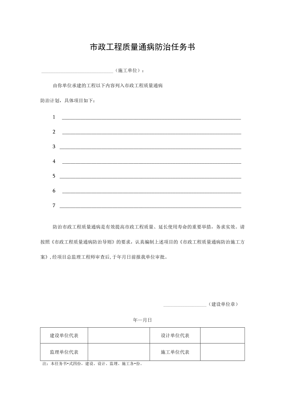 市政工程质量通病防治任务书.docx_第1页