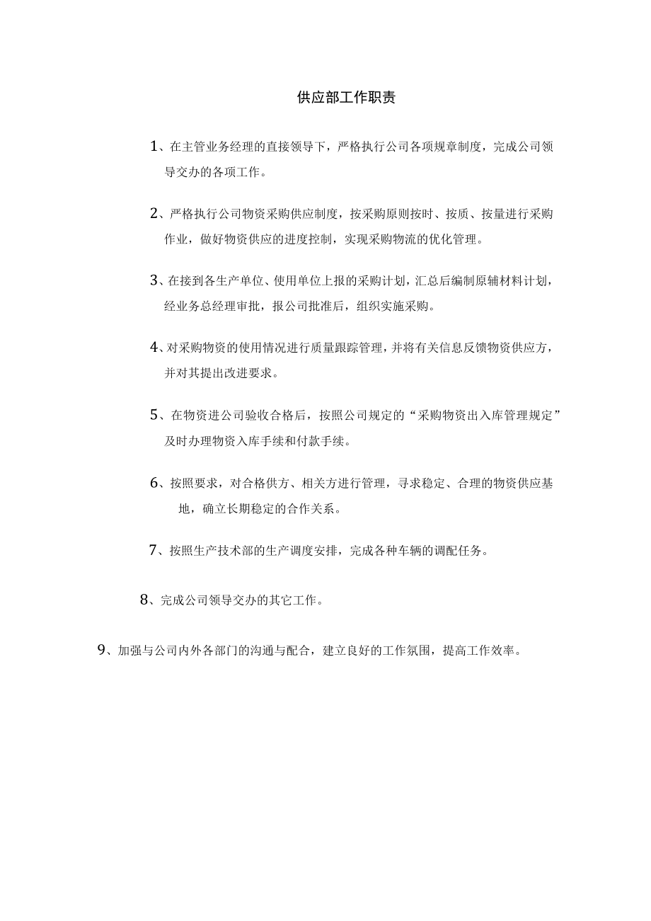 供应部工作职责.docx_第1页