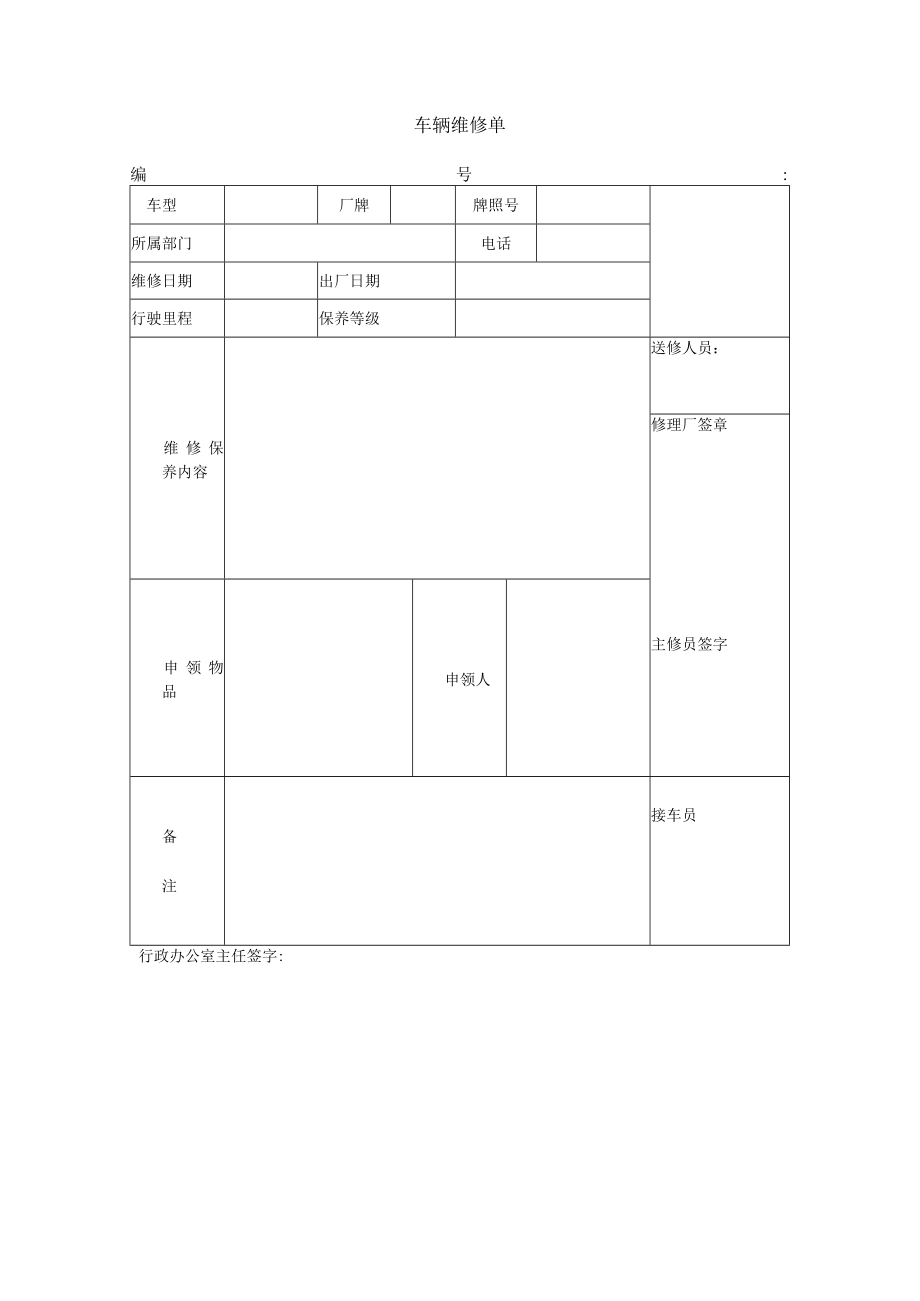 公司车辆维修单.docx_第1页