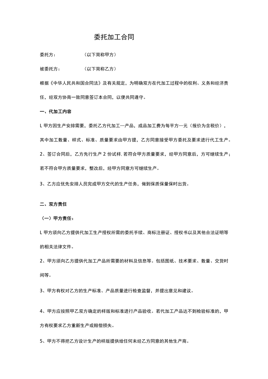 委托加工合同.docx_第1页