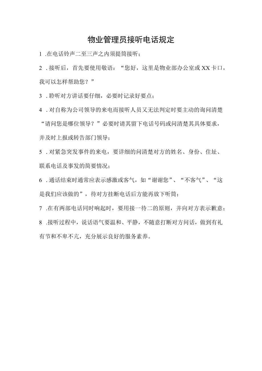 物业管理员接听电话规定.docx_第1页