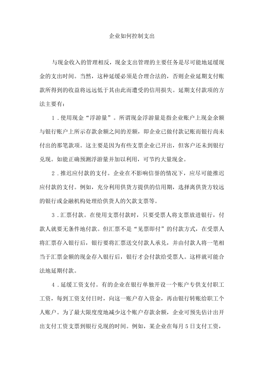 企业如何控制支出.docx_第1页