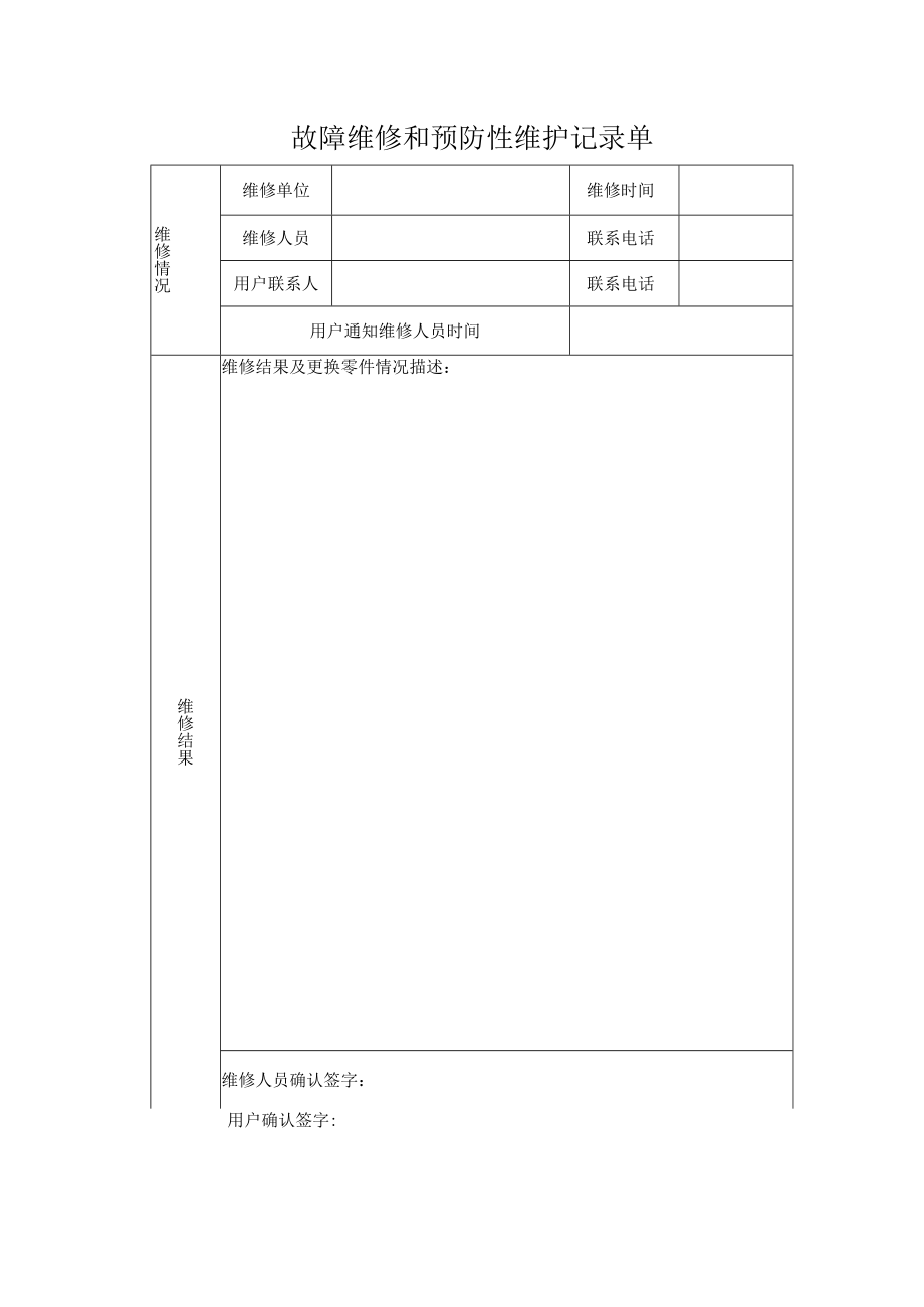 故障维修和预防性维护记录单.docx_第1页