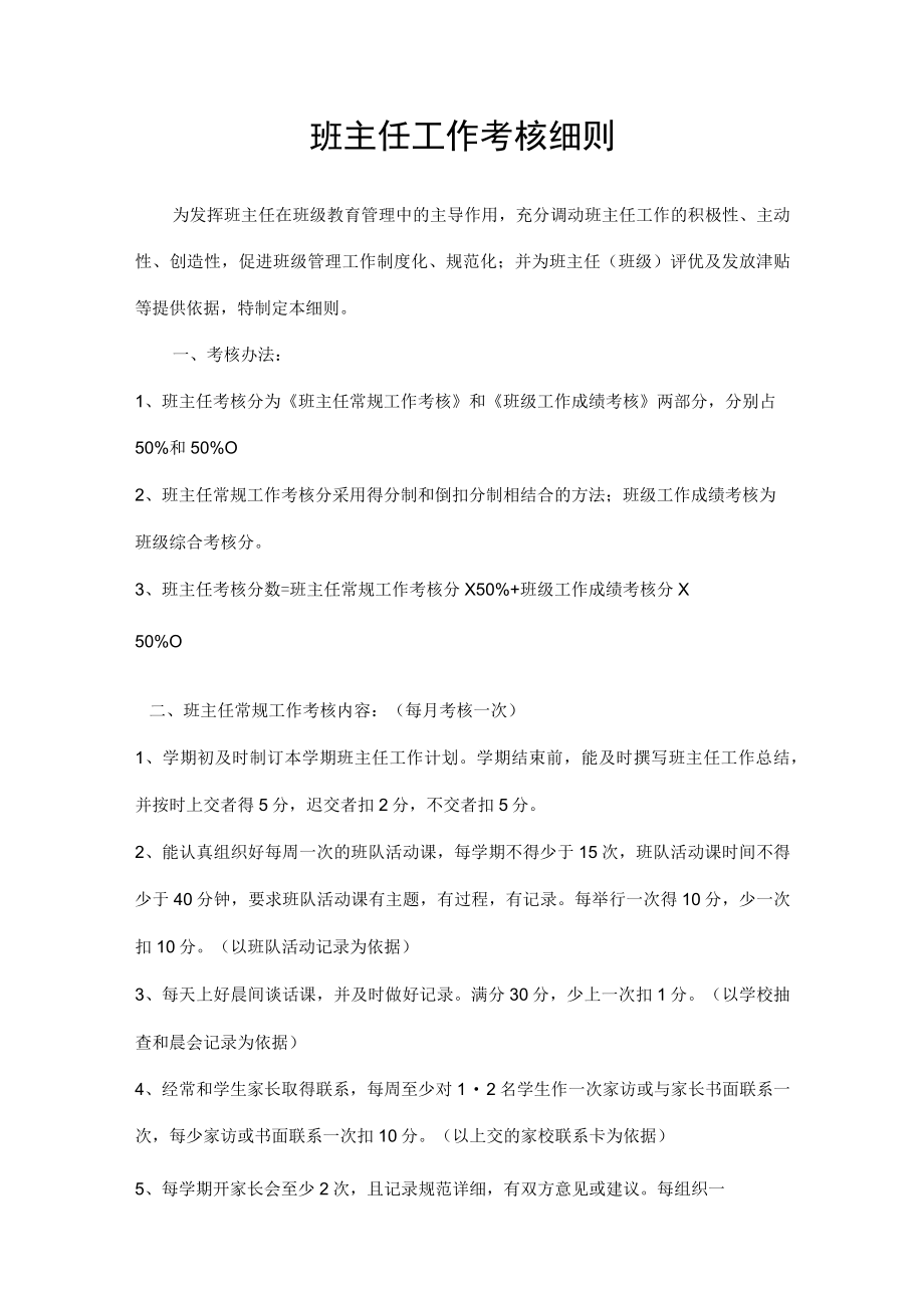 班主任工作考核细则.docx_第1页