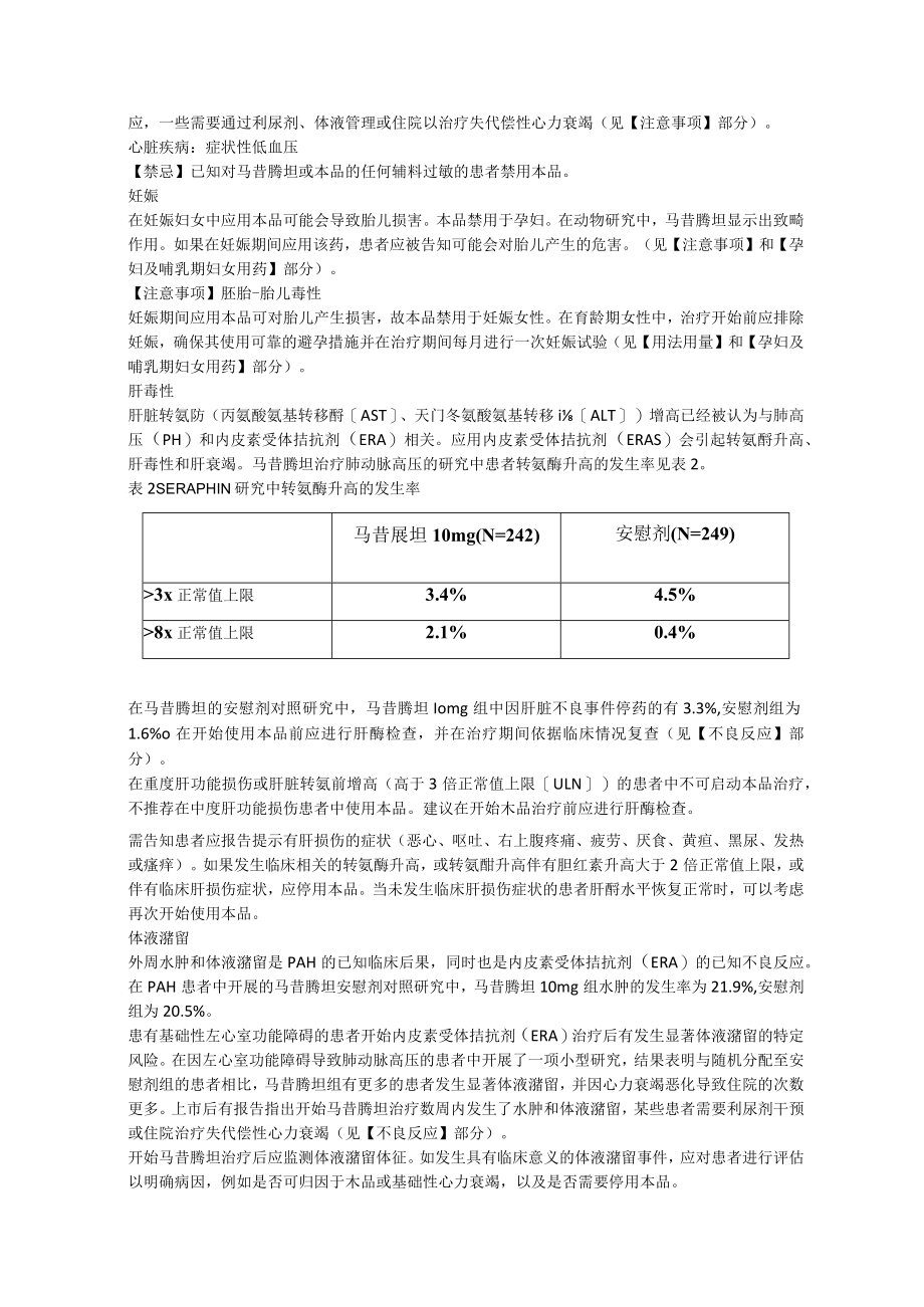 马昔腾坦片（傲朴舒）中文说明书.docx_第3页