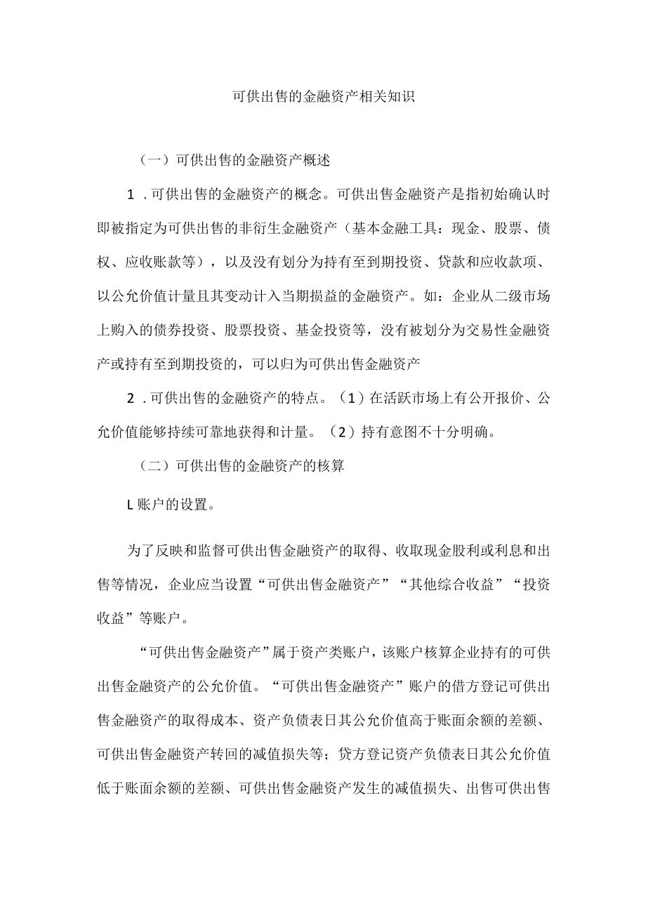 可供出售的金融资产相关知识.docx_第1页