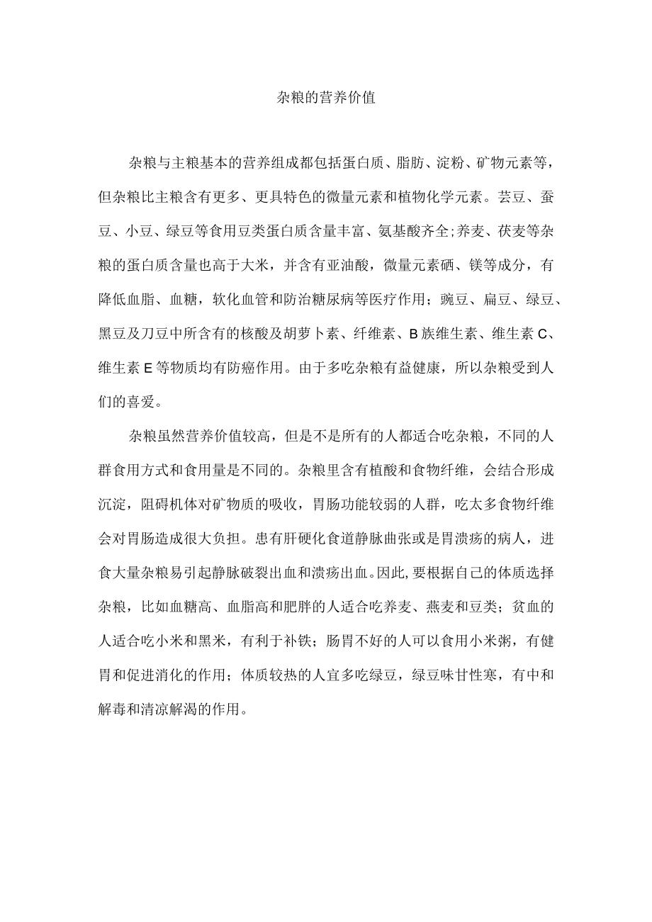 杂粮的营养价值.docx_第1页