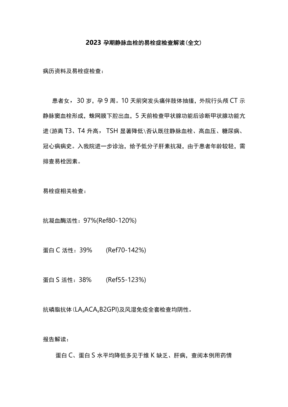 2023孕期静脉血栓的易栓症检查解读（全文）.docx_第1页