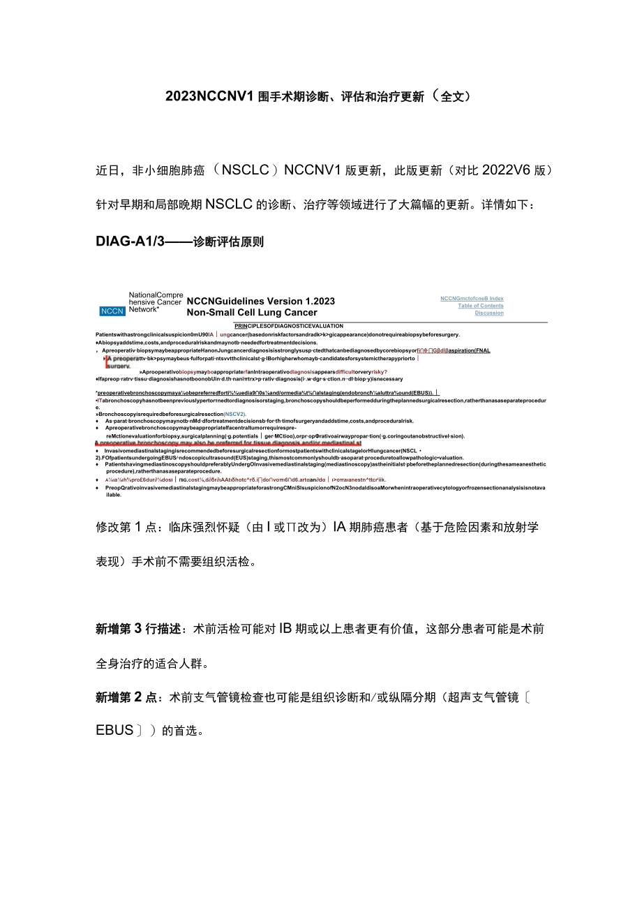 2023 NCCN V1围手术期诊断、评估和治疗更新（全文）.docx_第1页