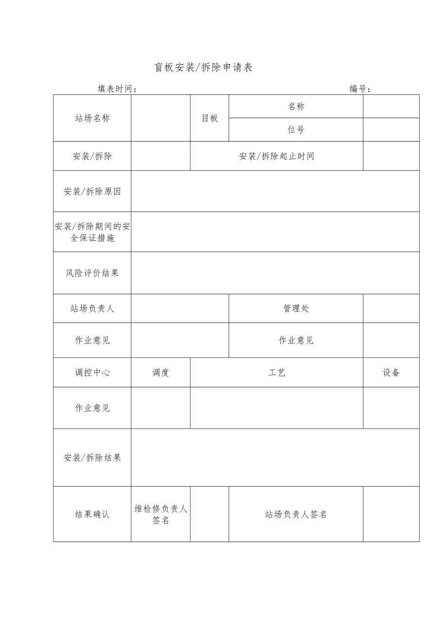 盲板安装拆除申请表.docx_第1页