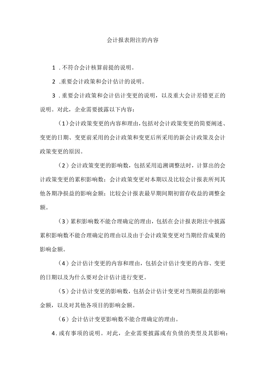 会计报表附注的内容.docx_第1页