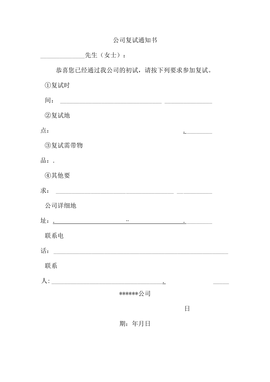 公司复试通知书.docx_第1页