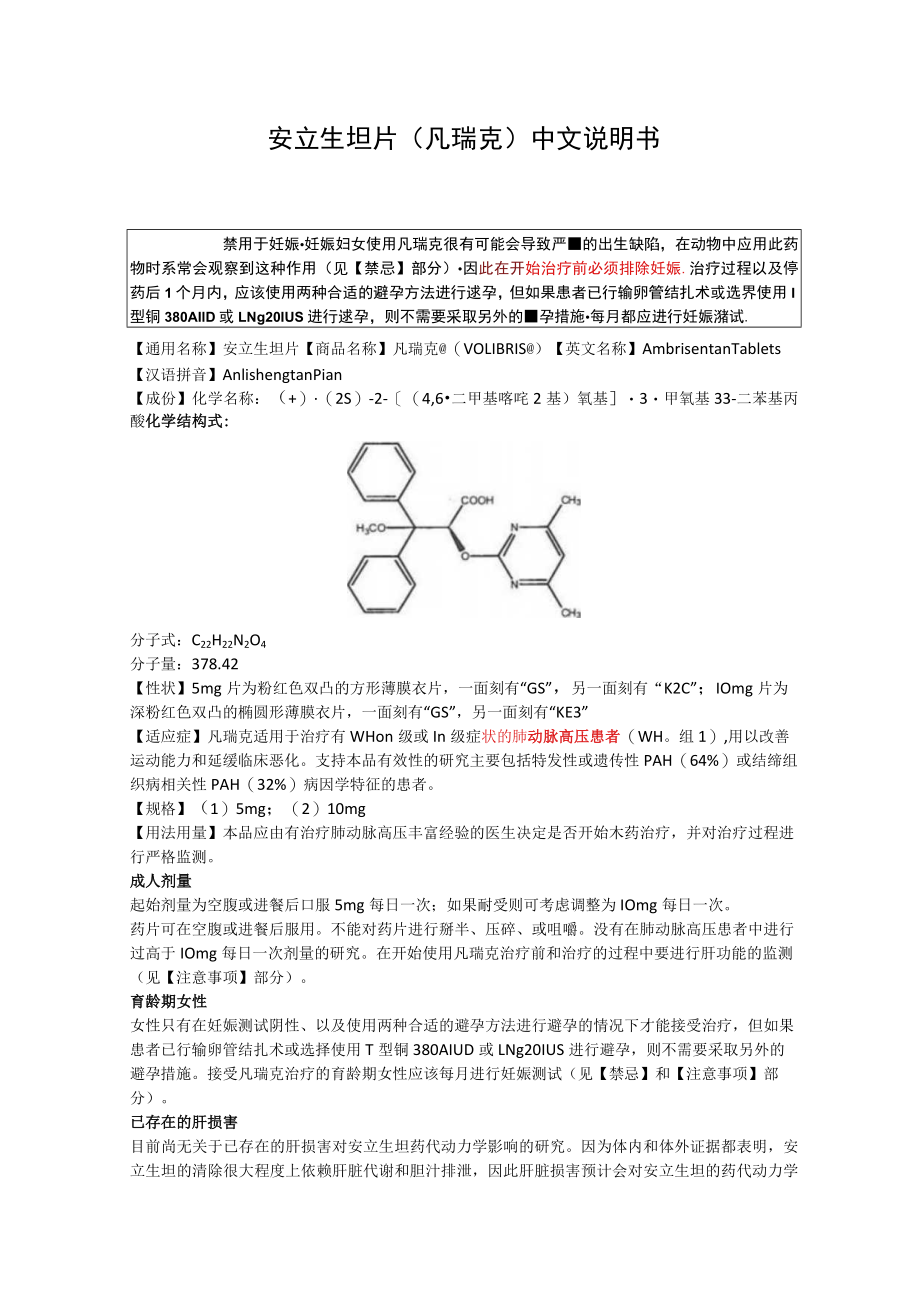 安立生坦片（凡瑞克）中文说明书.docx_第1页