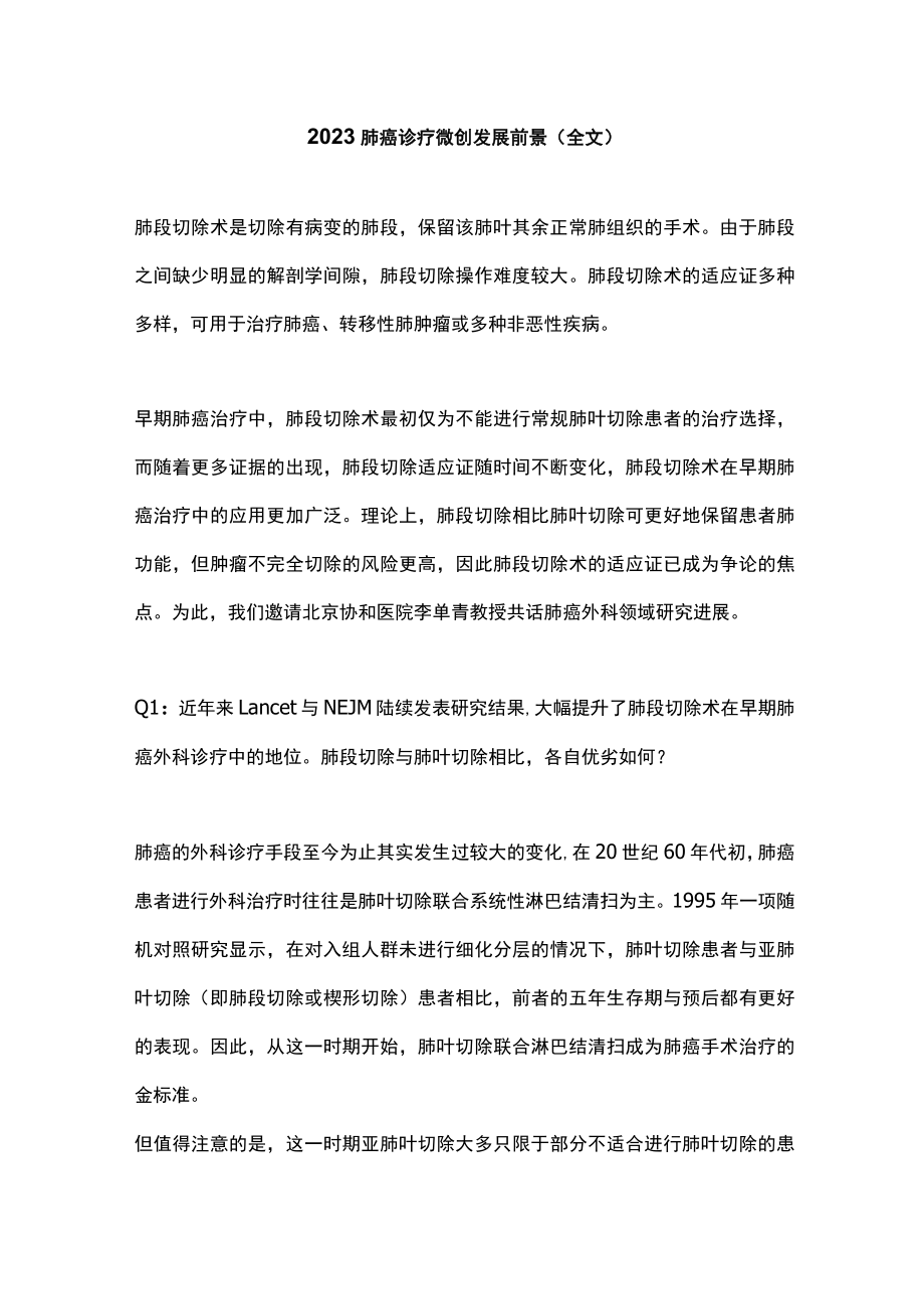 2023肺癌诊疗微创发展前景（全文）.docx_第1页