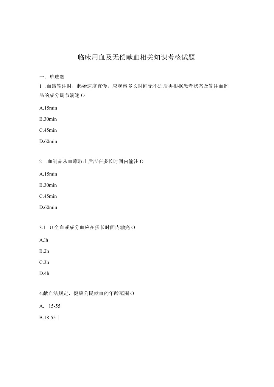 临床用血及无偿献血相关知识考核试题.docx_第1页