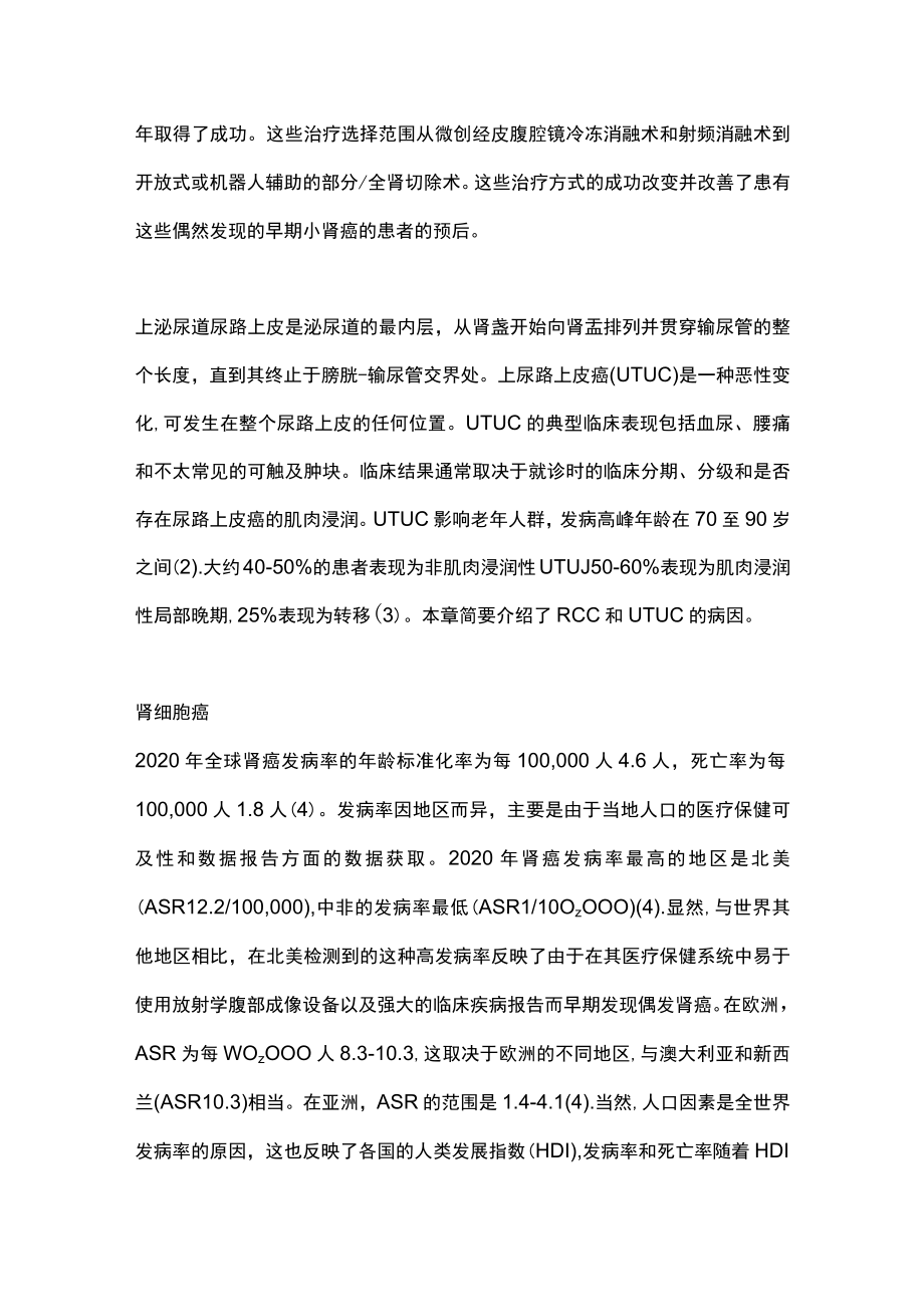 2023肾细胞癌和上尿路尿路上皮癌的病因（全文）.docx_第2页