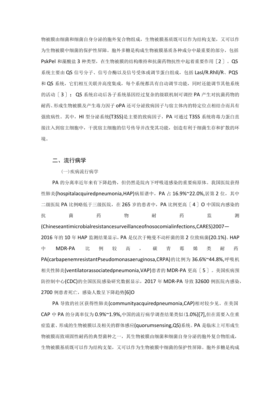 铜绿假单胞菌下呼吸道感染诊治专家共识(2022 年版).docx_第2页