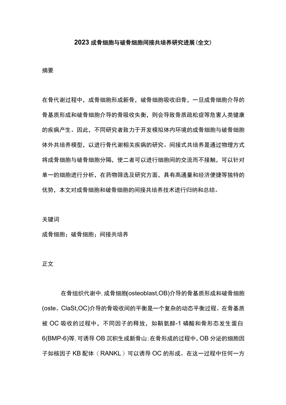 2023成骨细胞与破骨细胞间接共培养研究进展（全文）.docx_第1页