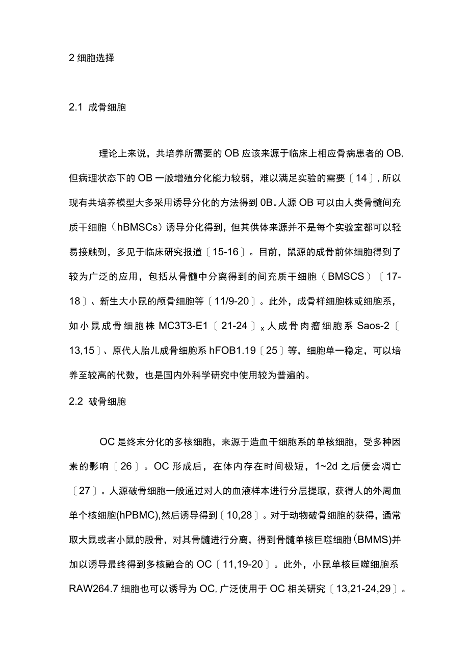 2023成骨细胞与破骨细胞间接共培养研究进展（全文）.docx_第3页