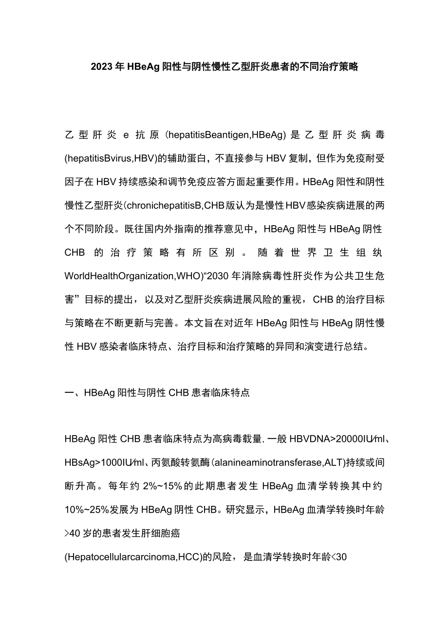 2023年HBeAg阳性与阴性慢性乙型肝炎患者的不同治疗策略.docx_第1页