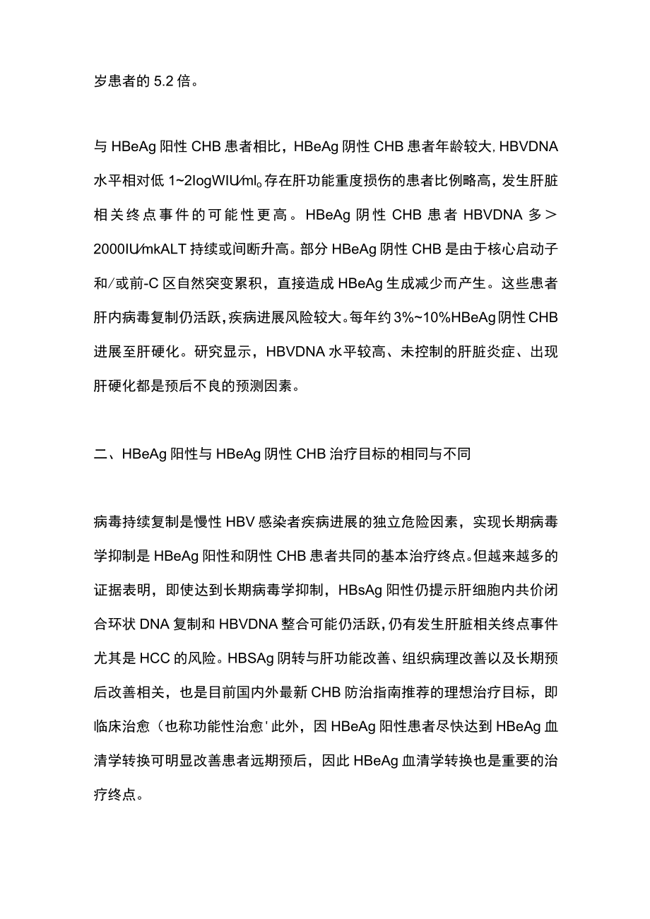 2023年HBeAg阳性与阴性慢性乙型肝炎患者的不同治疗策略.docx_第2页