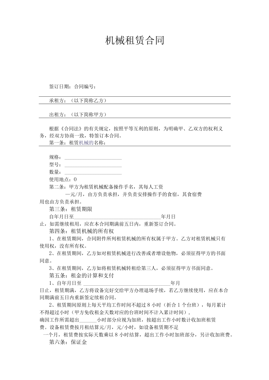 机械租赁合同.docx_第1页