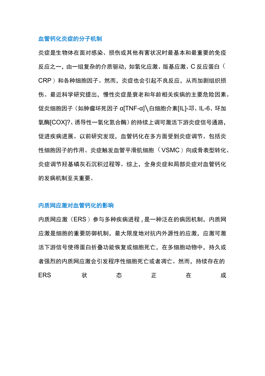 2023血管钙化的分子机制和治疗干预（全文）.docx_第2页