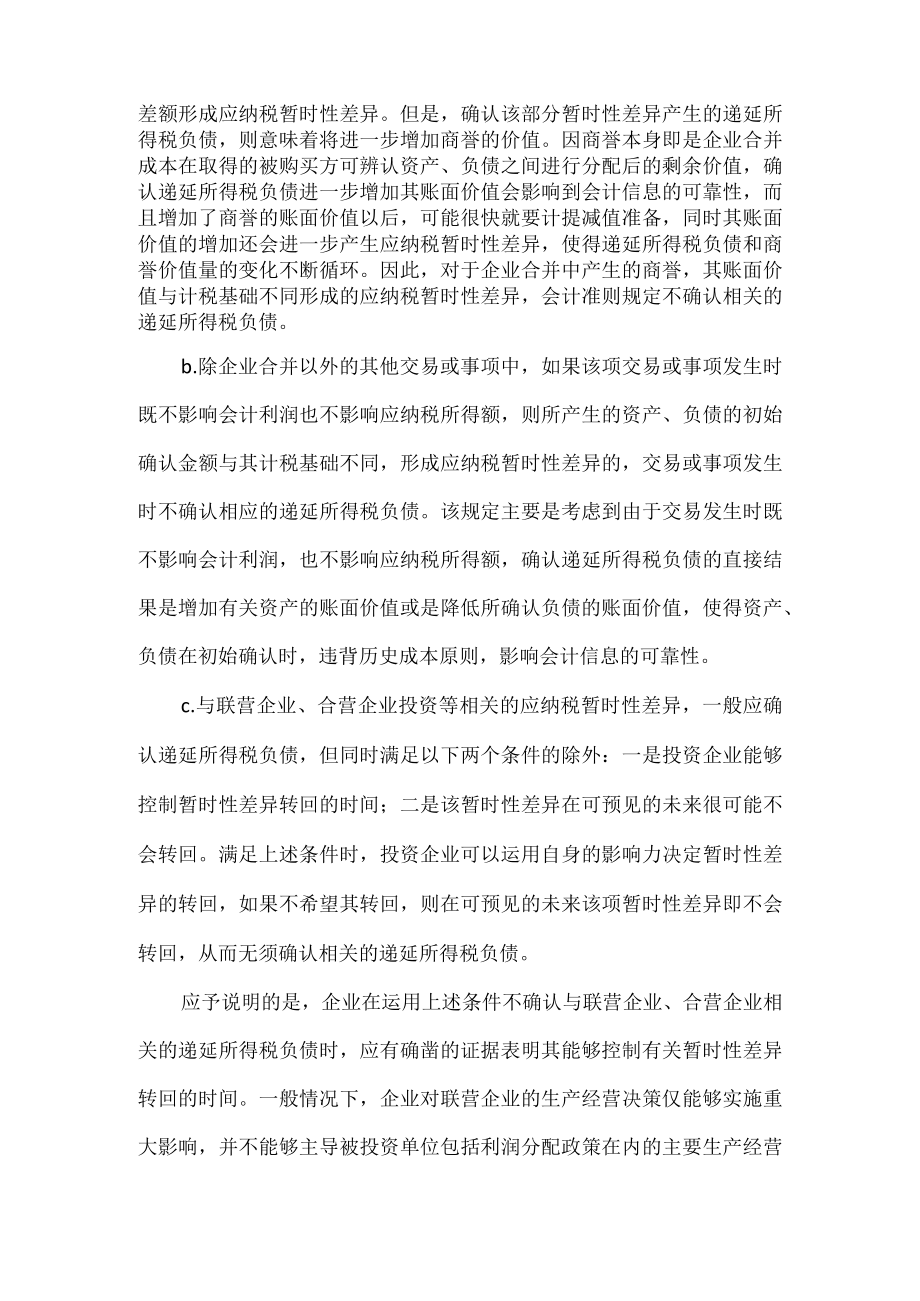 企业递延所得税负债的确认和计量.docx_第2页