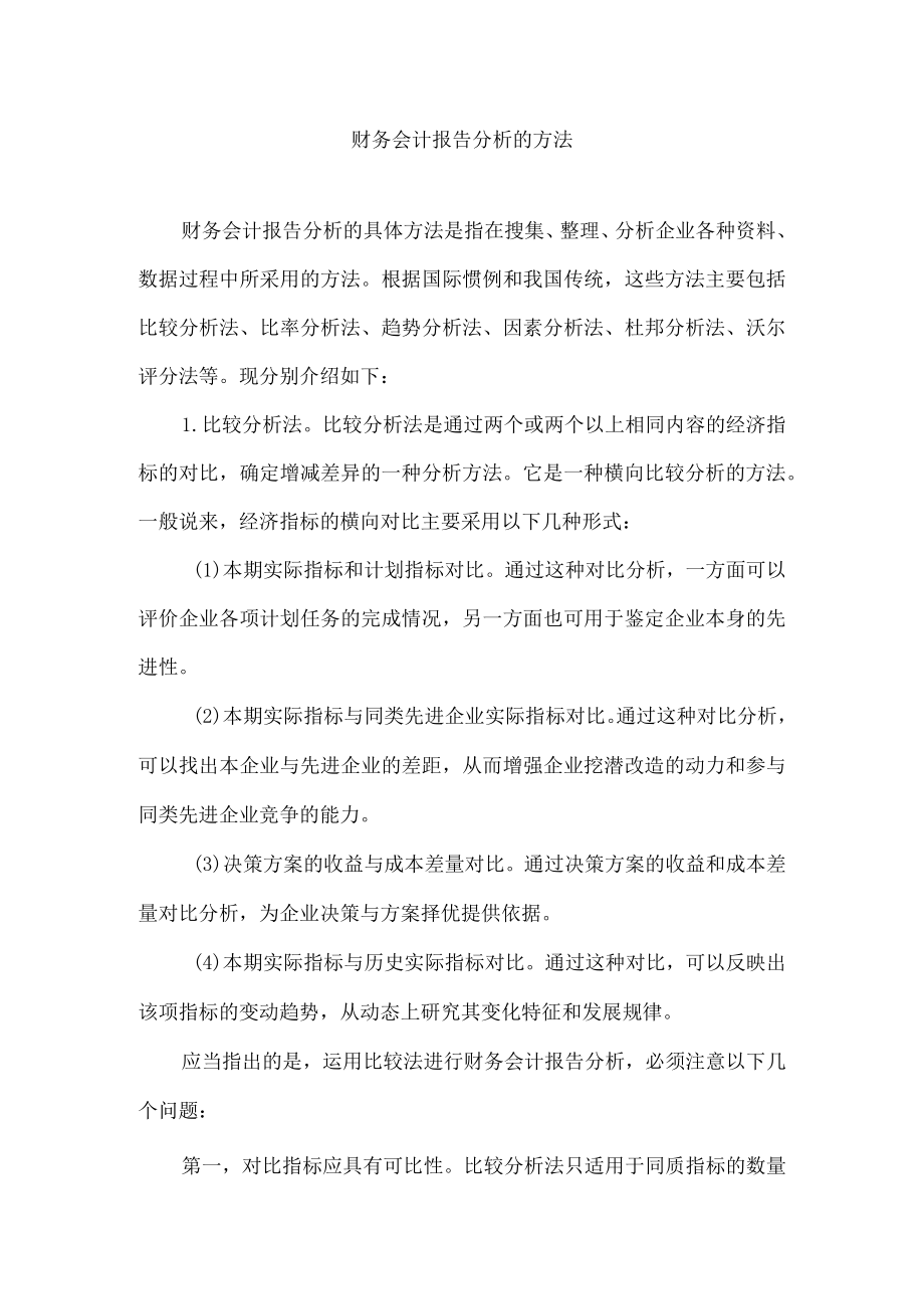 财务会计报告分析的方法.docx_第1页