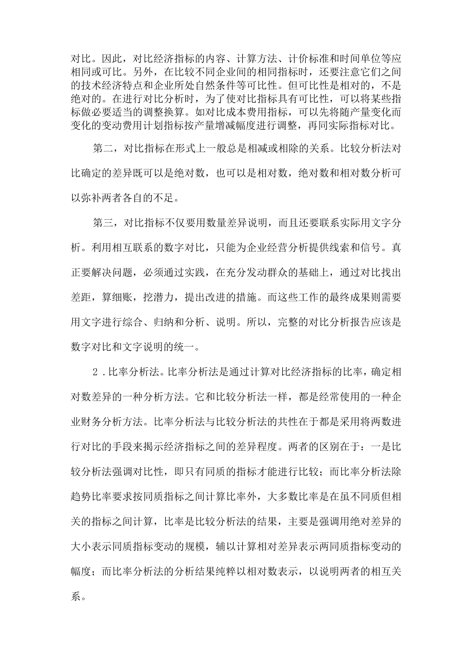 财务会计报告分析的方法.docx_第2页