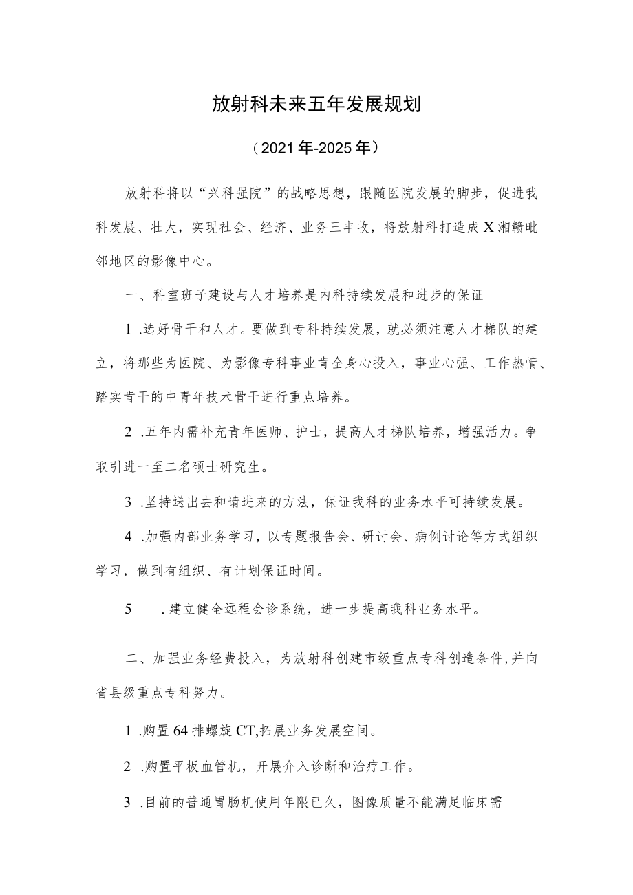 放射科未来五年发展规划（2021-2025）.docx_第1页