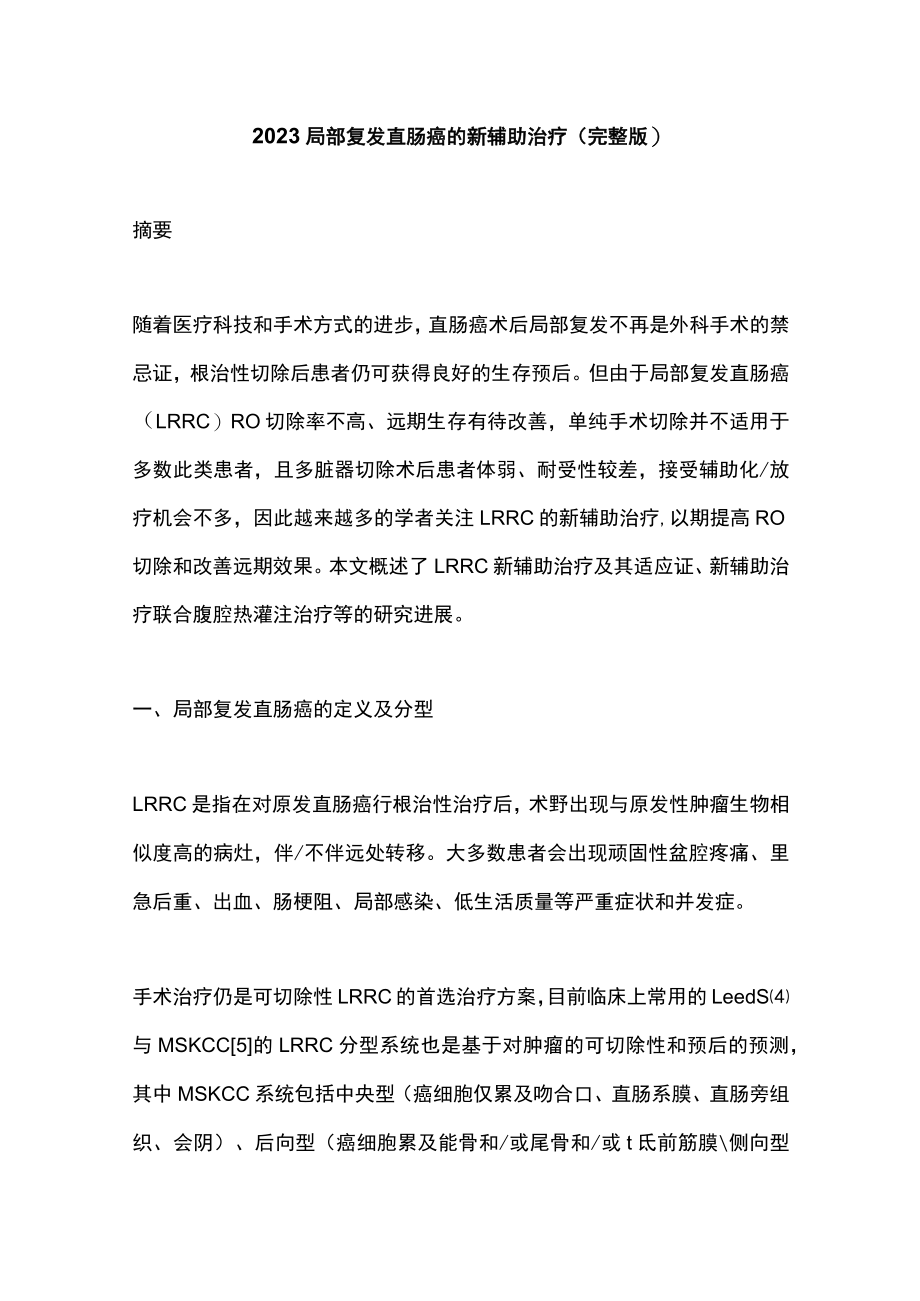 2023局部复发直肠癌的新辅助治疗（完整版）.docx_第1页