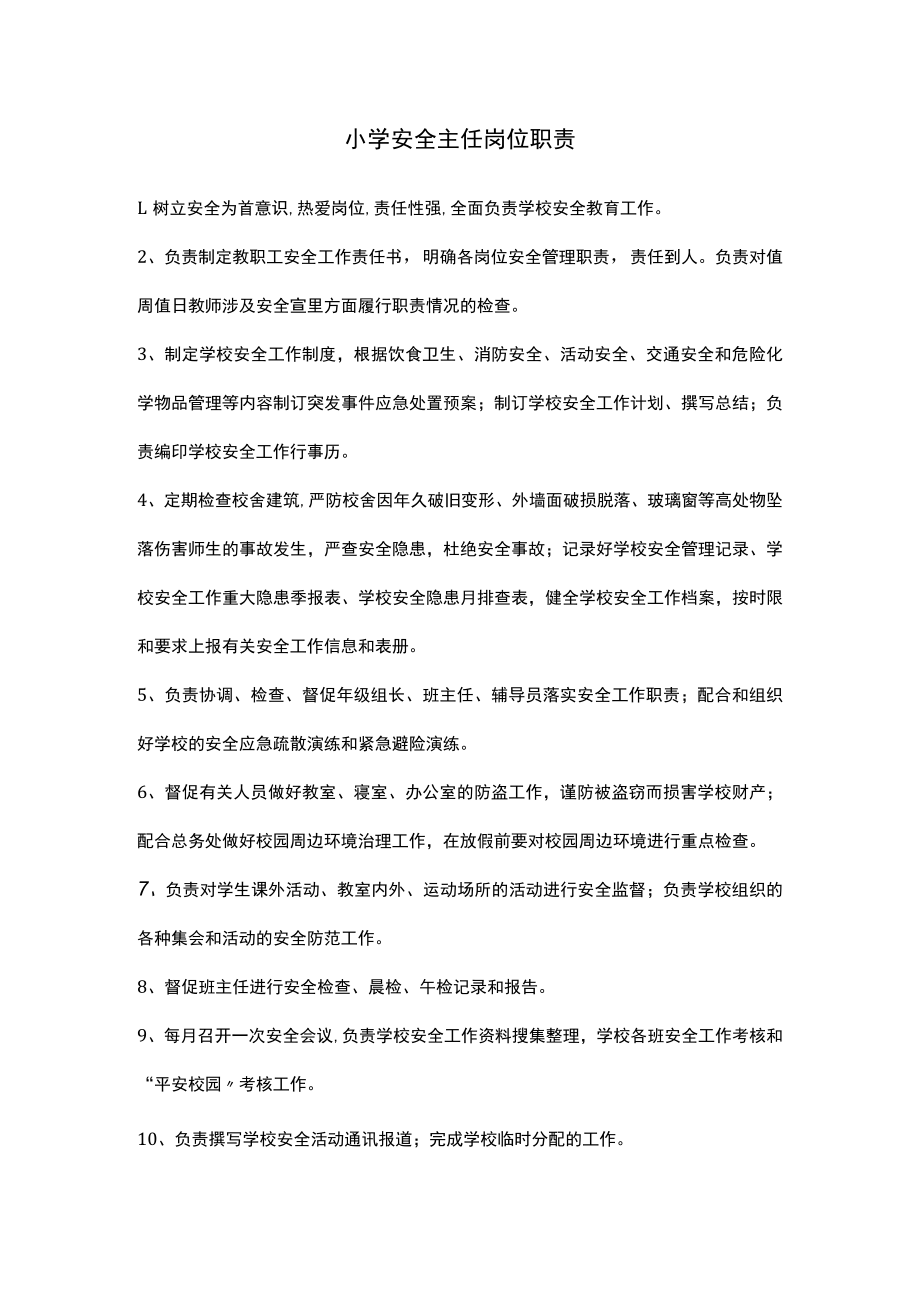 学校安全主任岗位职责（小学）.docx_第1页