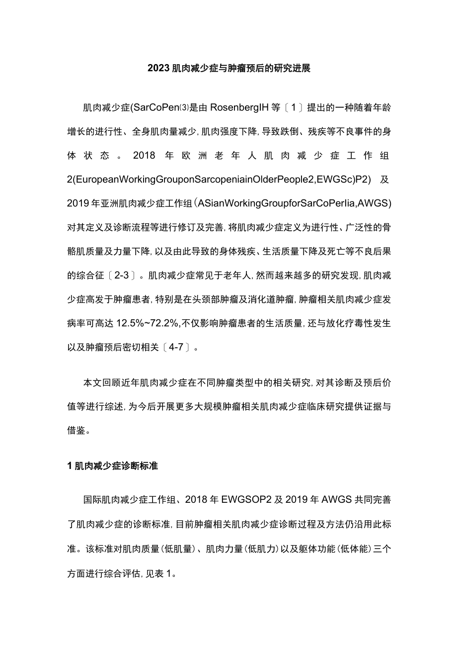 2023肌肉减少症与肿瘤预后的研究进展.docx_第1页