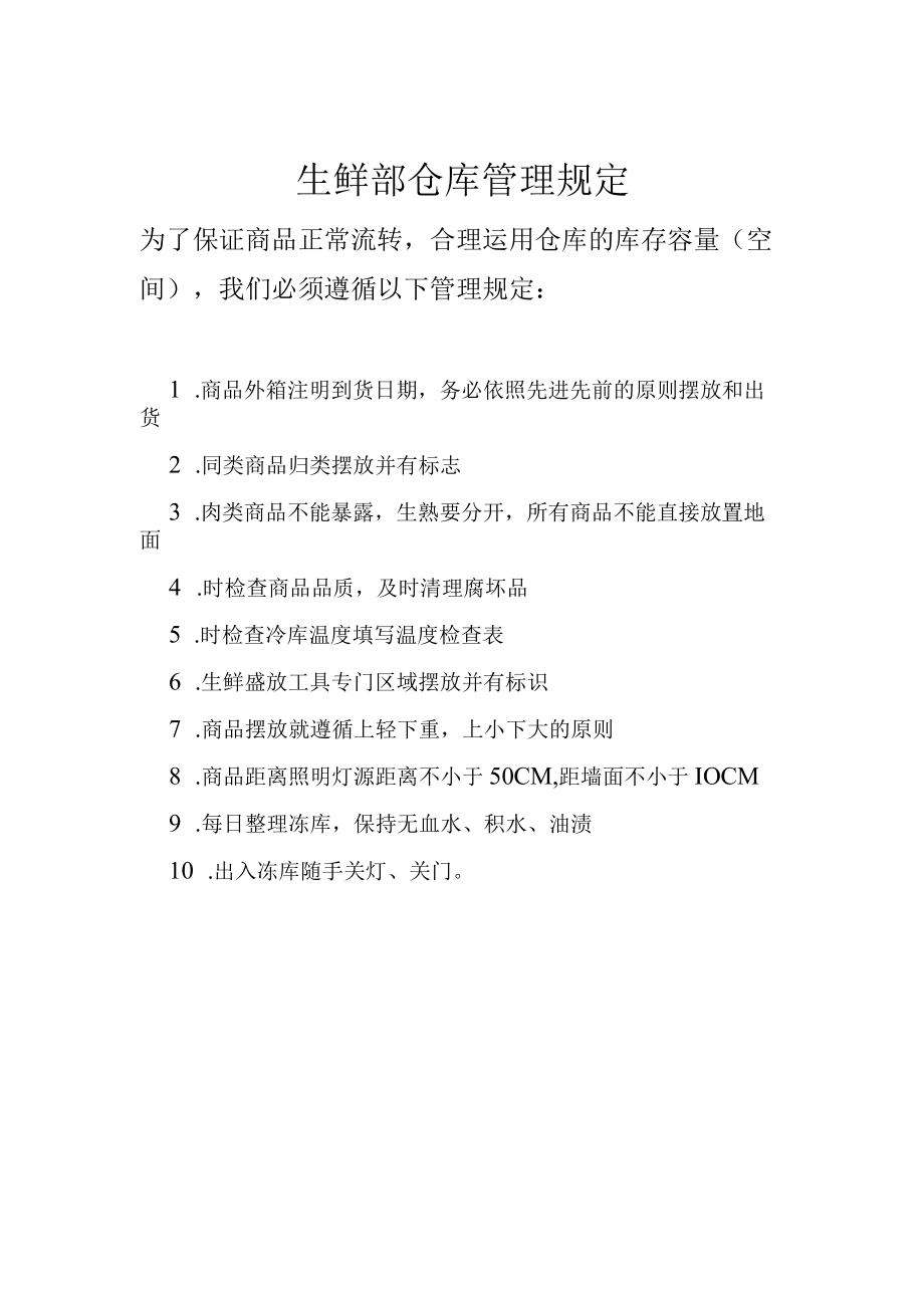 生鲜部仓库管理规定.docx_第1页