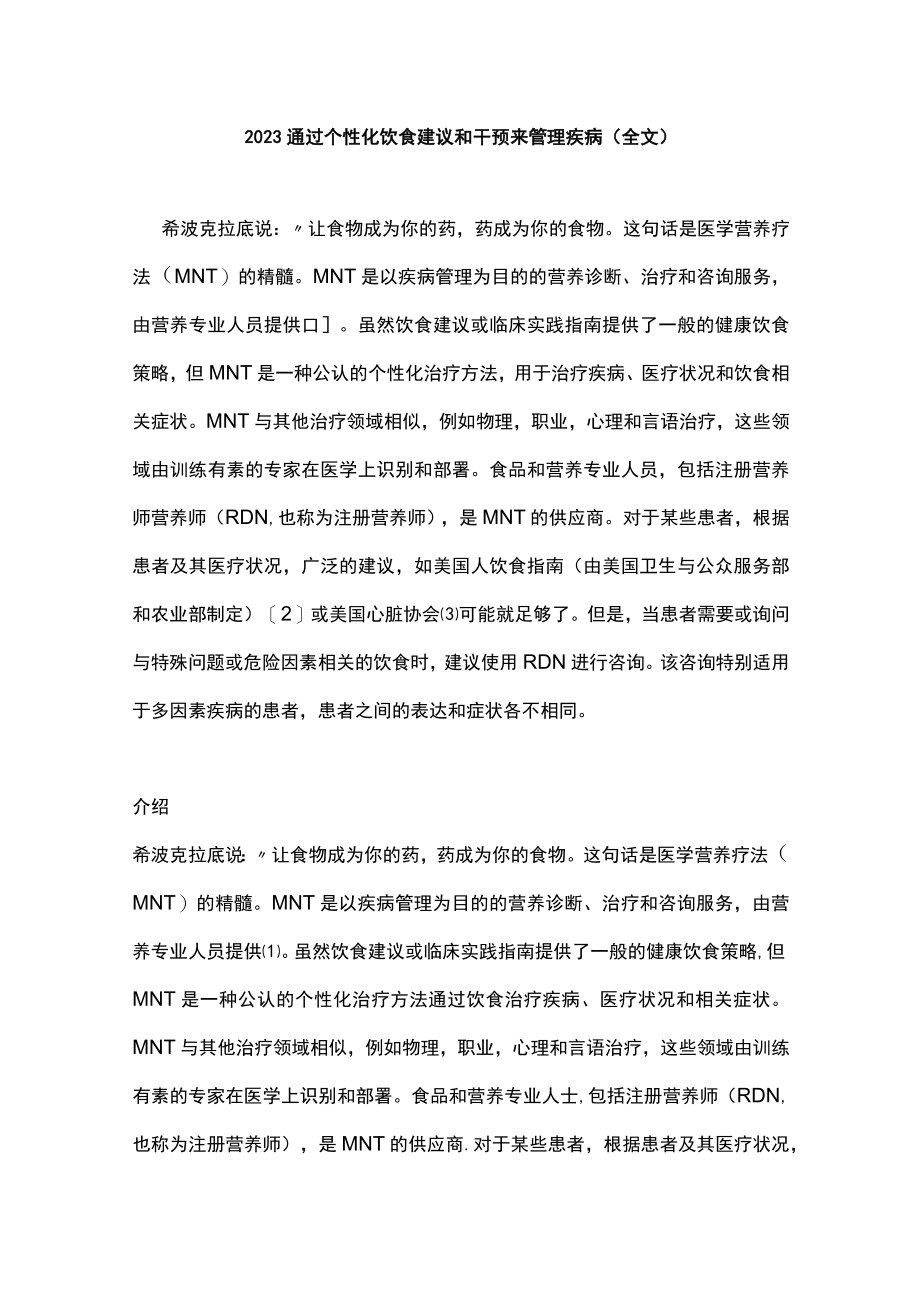 2023通过个性化饮食建议和干预来管理疾病（全文）.docx_第1页