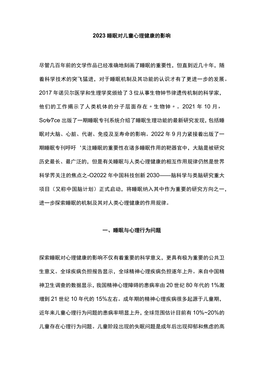 2023睡眠对儿童心理健康的影响.docx_第1页