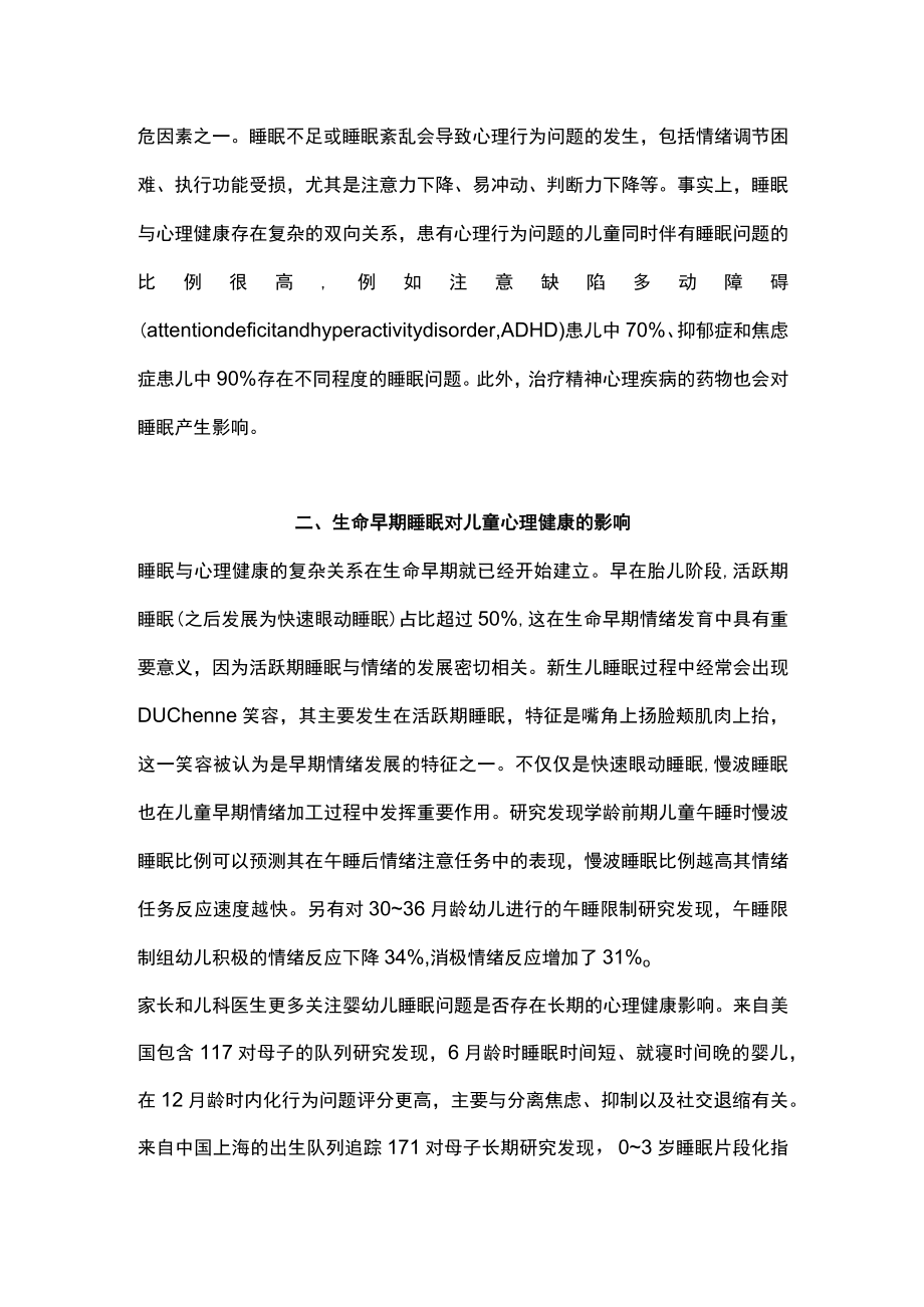 2023睡眠对儿童心理健康的影响.docx_第2页